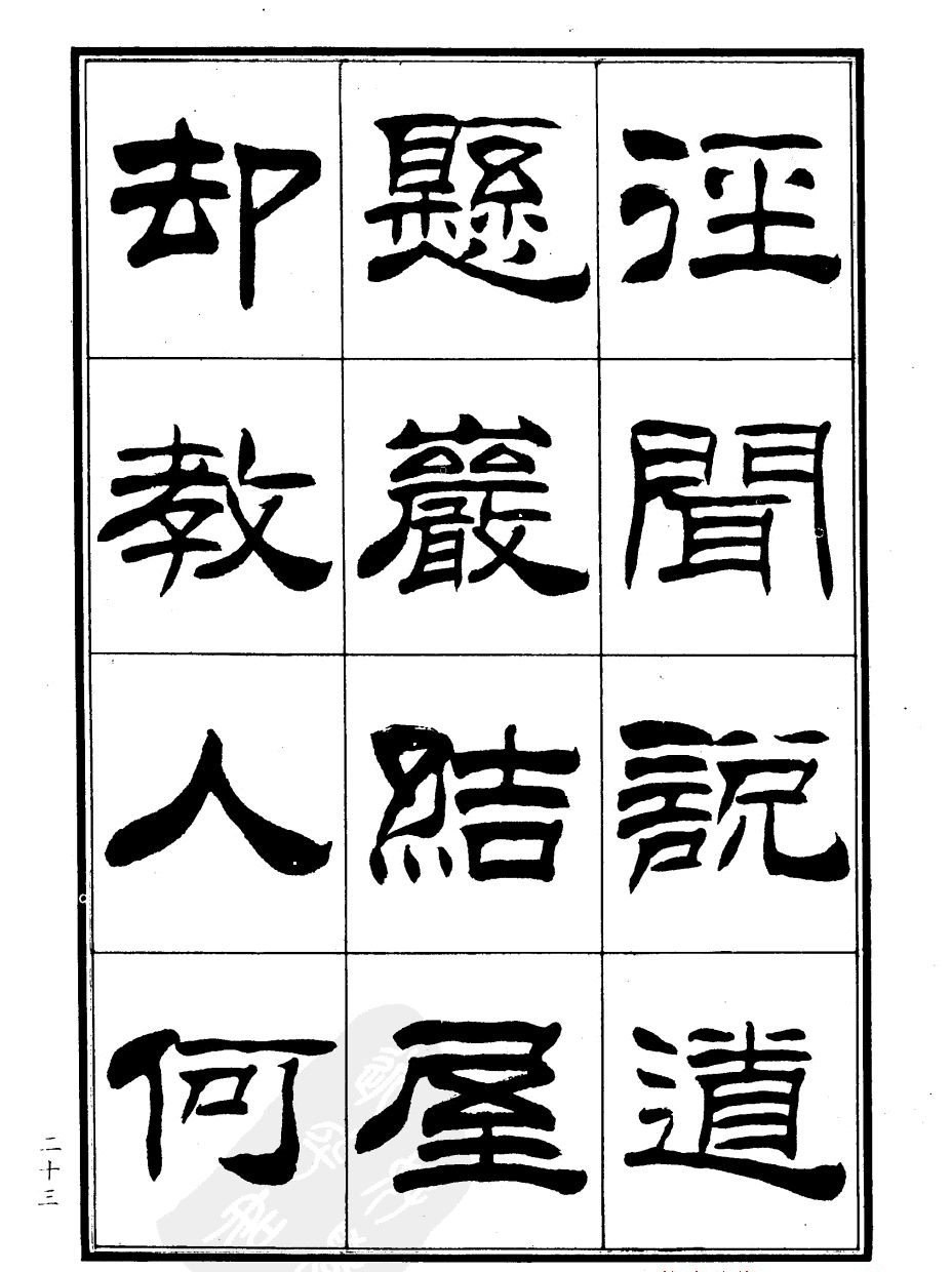 刘炳森隶书欣赏《郑板桥道情》