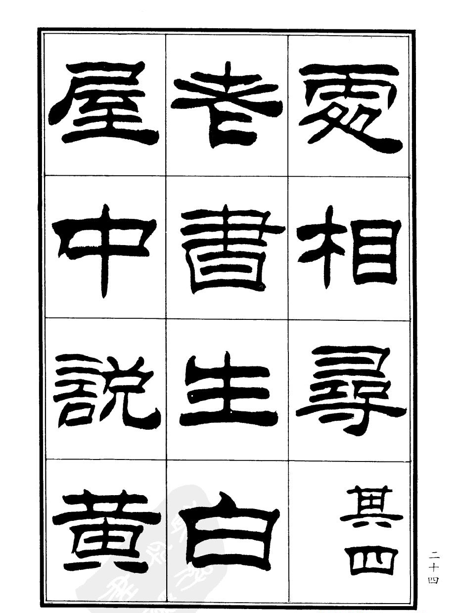 刘炳森隶书欣赏《郑板桥道情》
