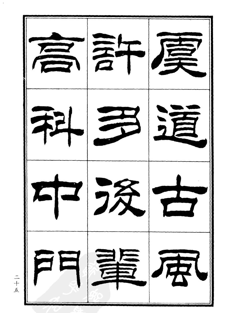 刘炳森隶书欣赏《郑板桥道情》