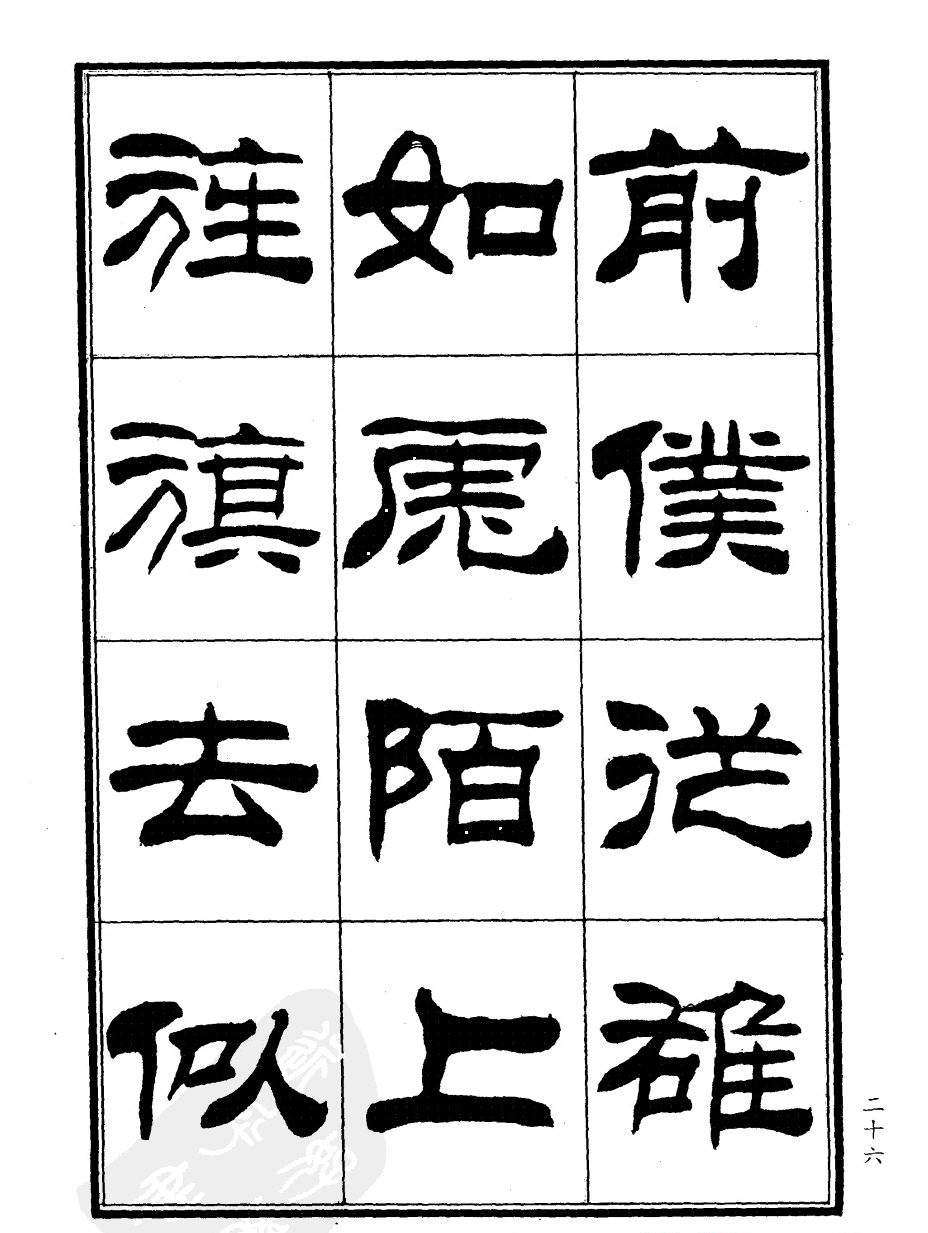 刘炳森隶书欣赏《郑板桥道情》