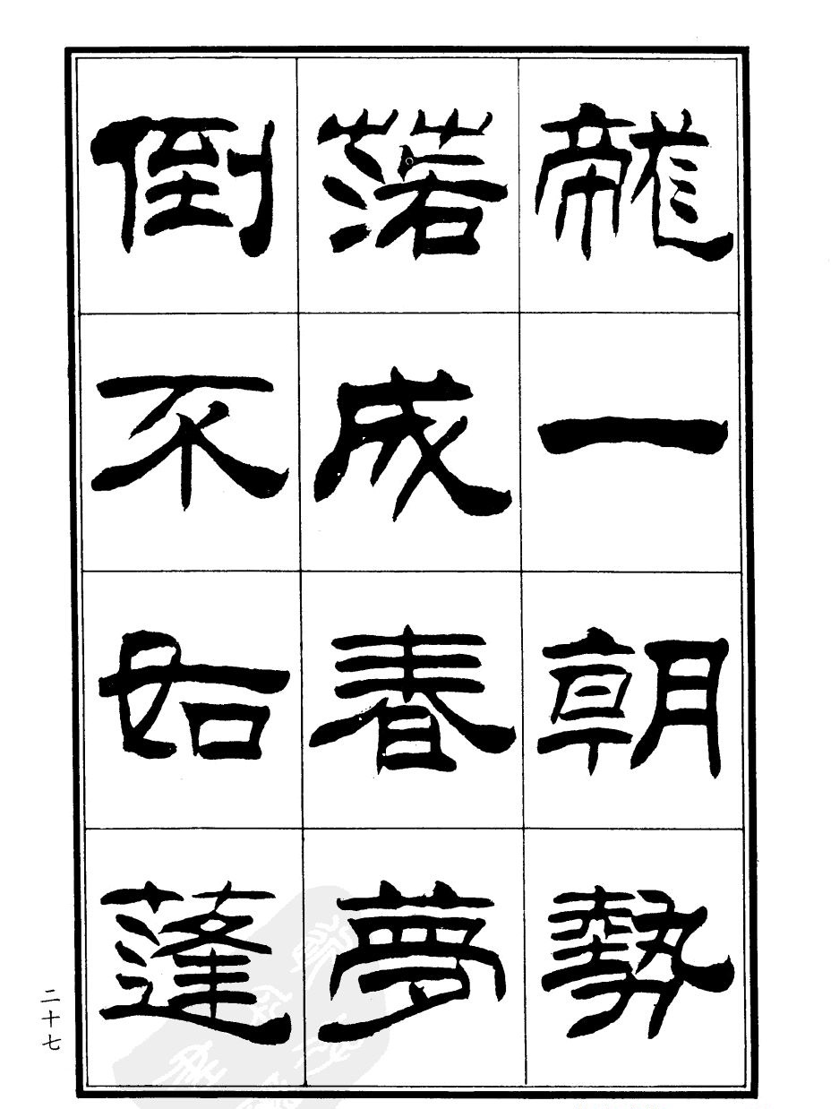 刘炳森隶书欣赏《郑板桥道情》