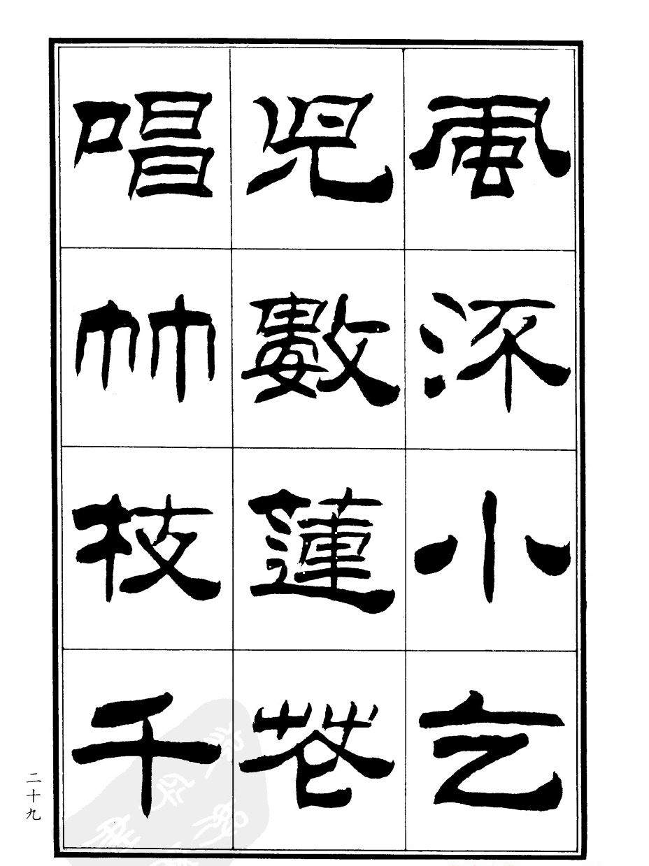 刘炳森隶书欣赏《郑板桥道情》