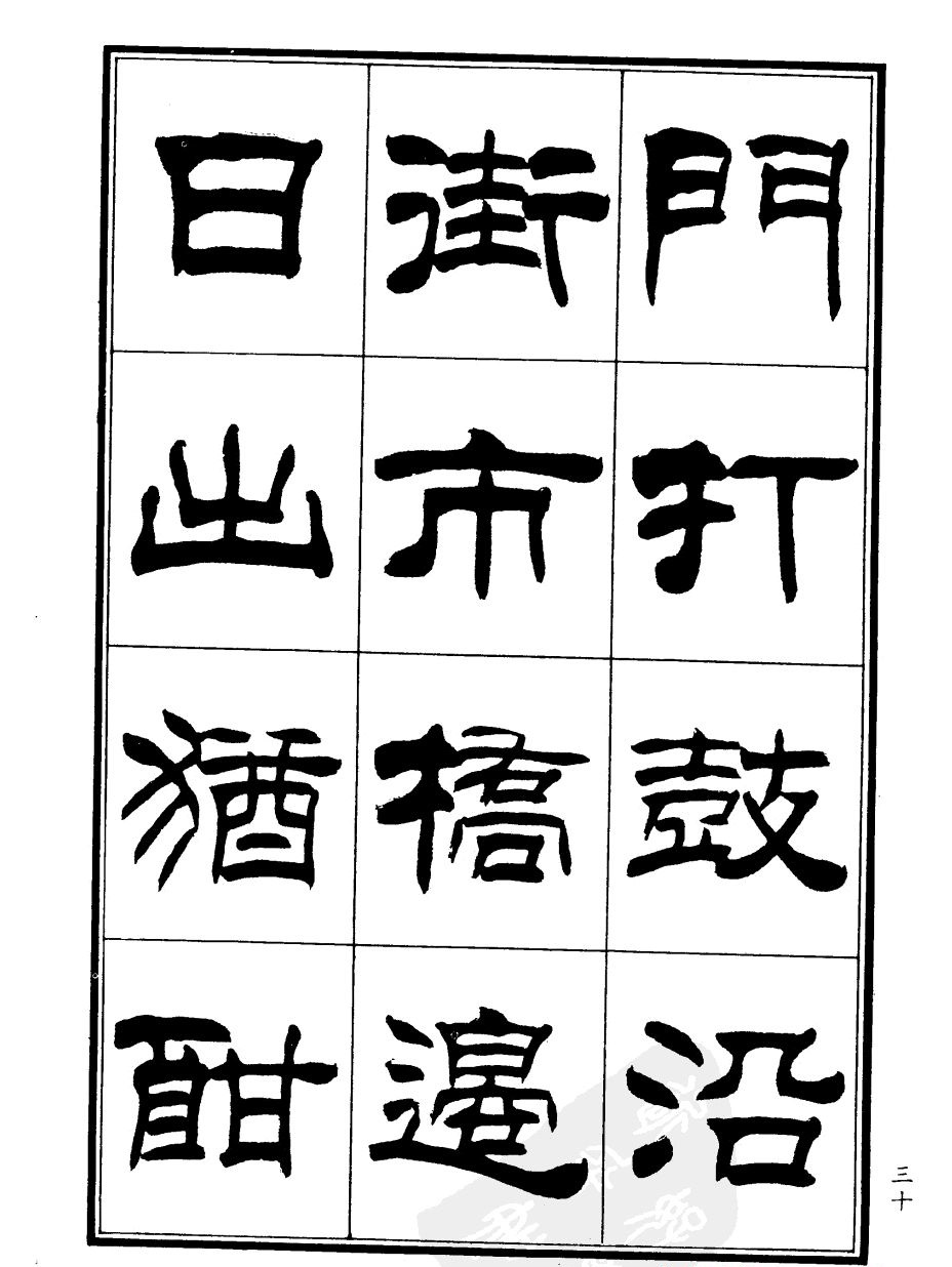 刘炳森隶书欣赏《郑板桥道情》