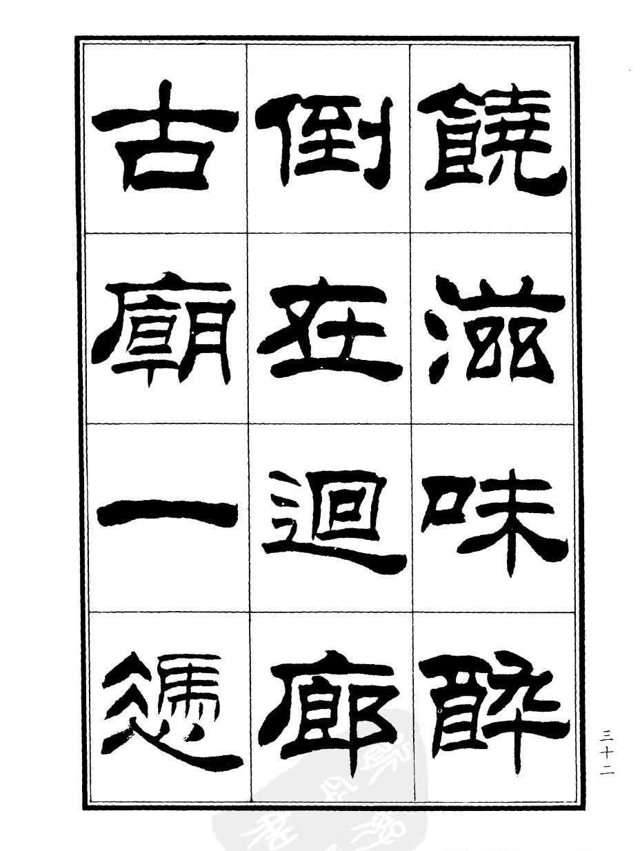 刘炳森隶书欣赏《郑板桥道情》