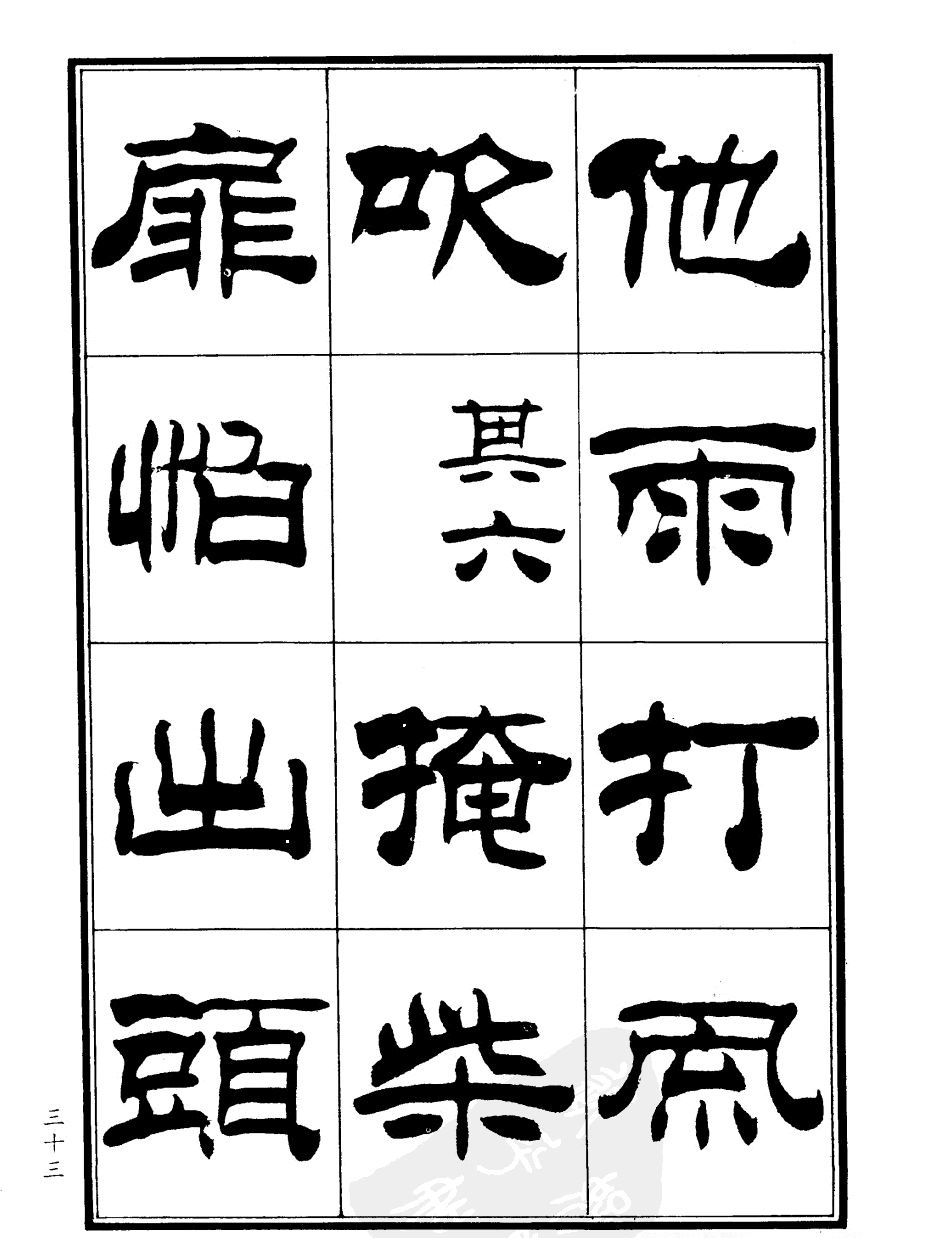 刘炳森隶书欣赏《郑板桥道情》