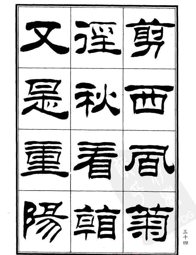 刘炳森隶书欣赏《郑板桥道情》