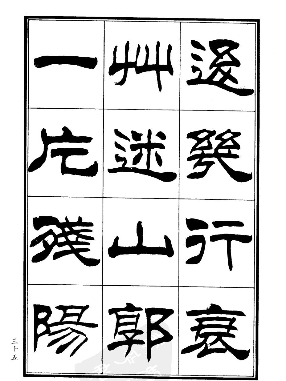 刘炳森隶书欣赏《郑板桥道情》