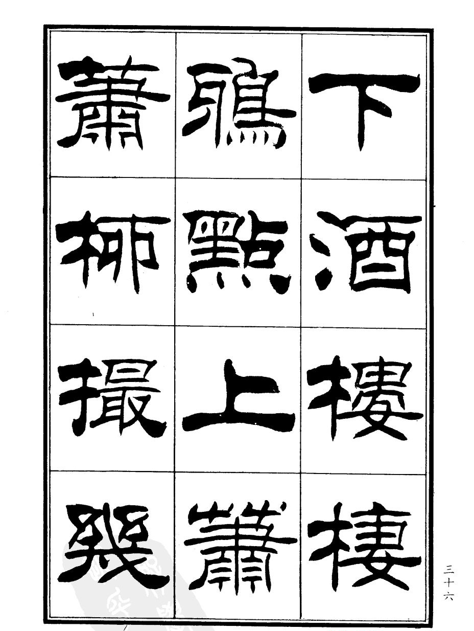 刘炳森隶书欣赏《郑板桥道情》