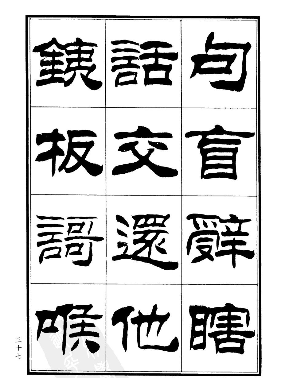 刘炳森隶书欣赏《郑板桥道情》