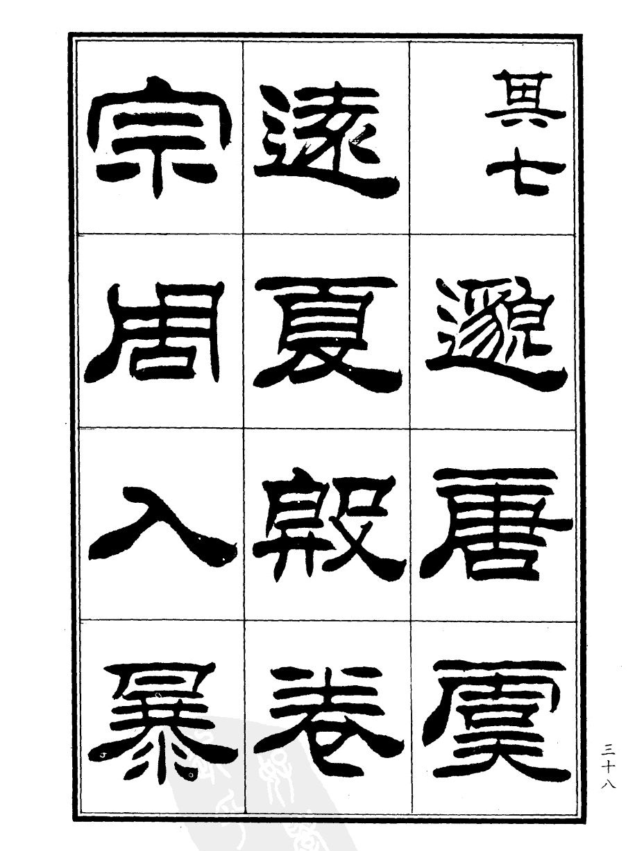 刘炳森隶书欣赏《郑板桥道情》