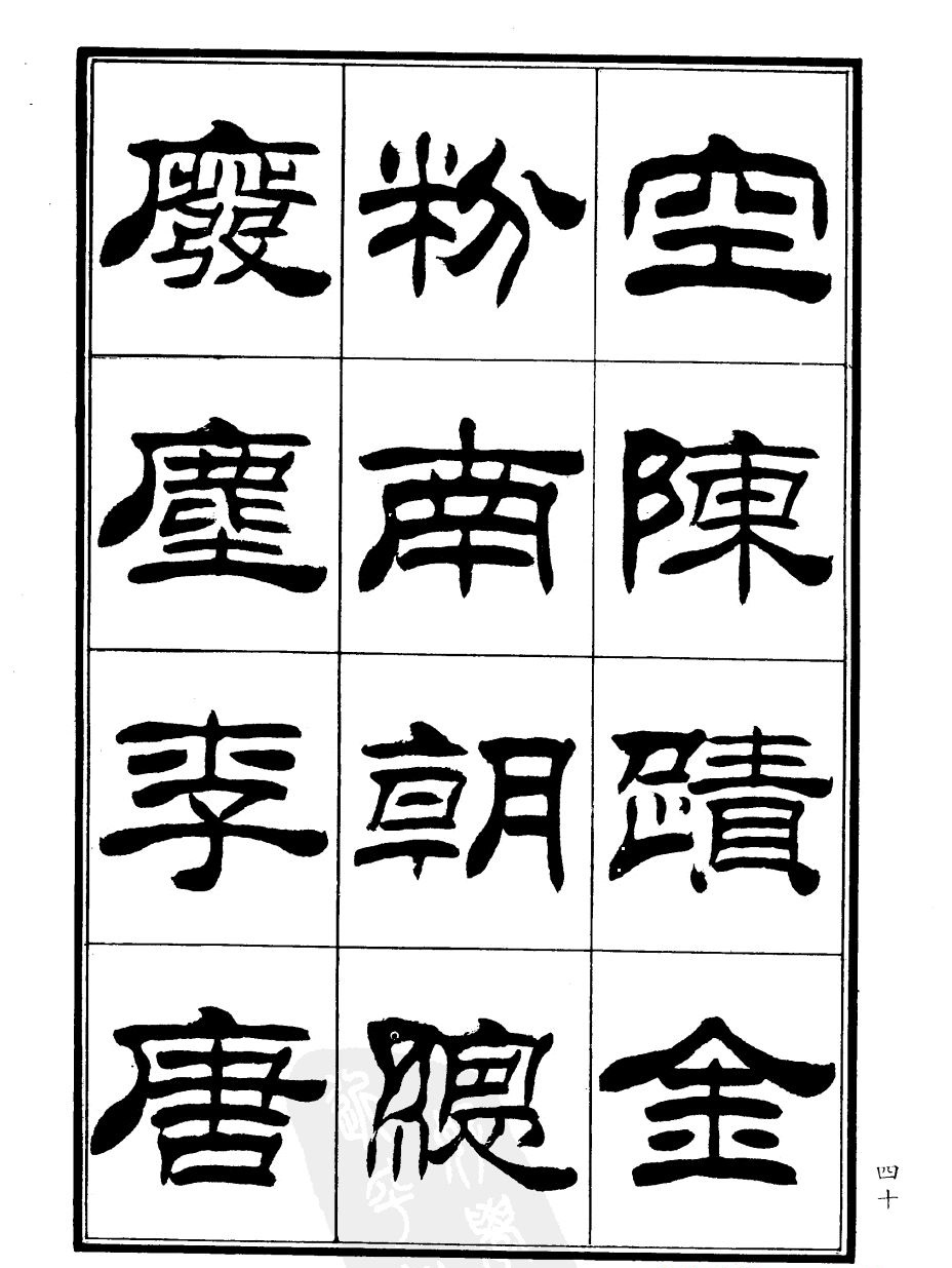 刘炳森隶书欣赏《郑板桥道情》