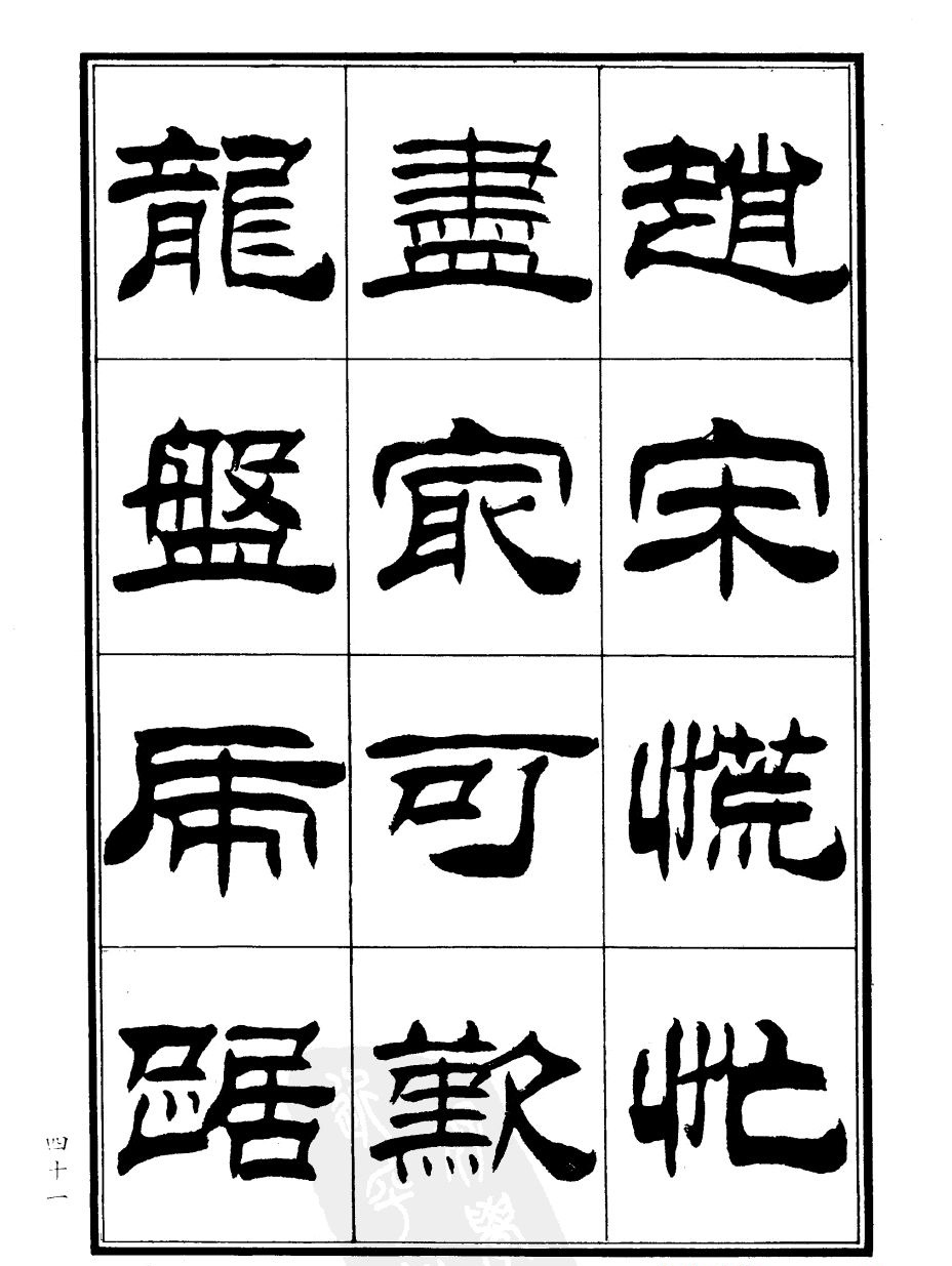 刘炳森隶书欣赏《郑板桥道情》
