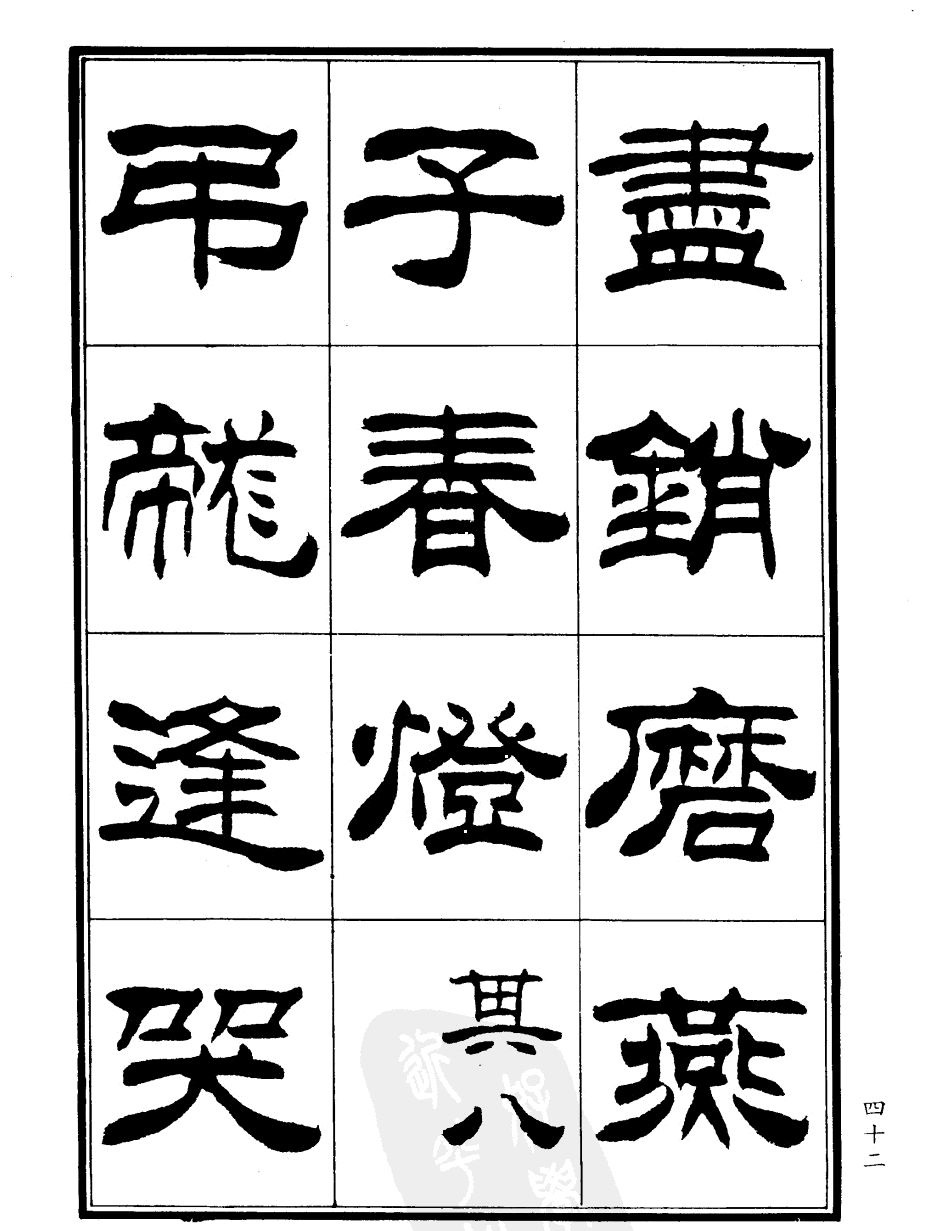 刘炳森隶书欣赏《郑板桥道情》