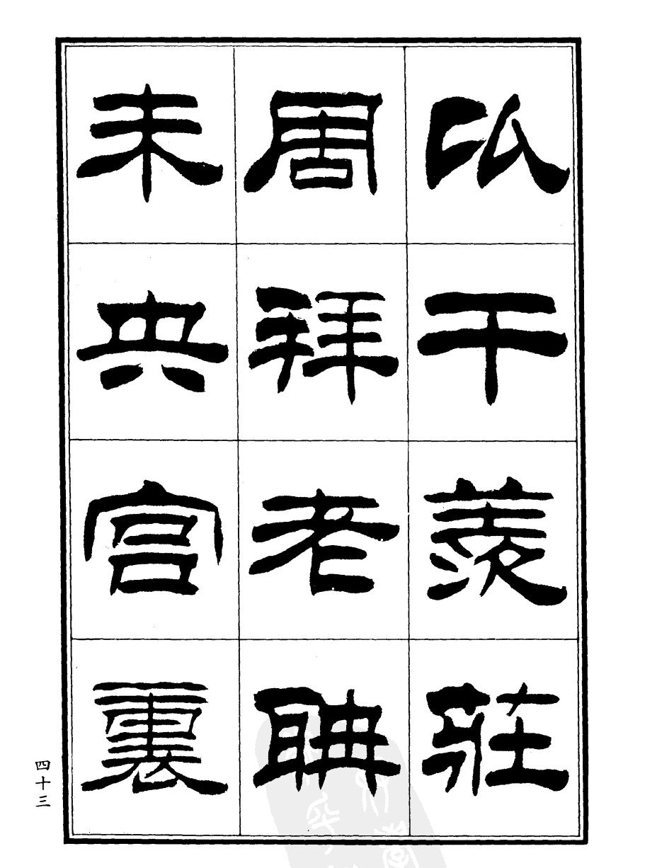 刘炳森隶书欣赏《郑板桥道情》