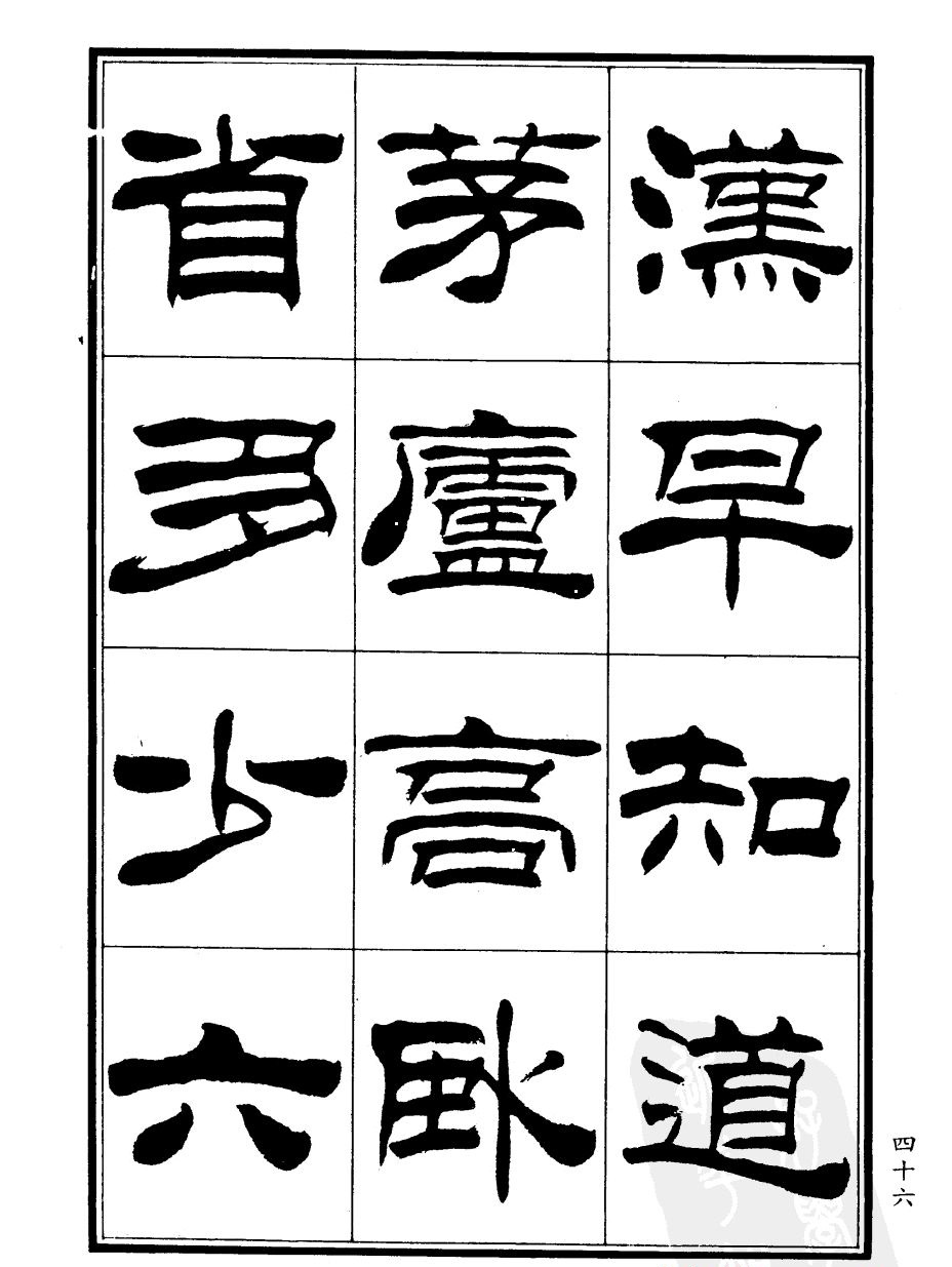 刘炳森隶书欣赏《郑板桥道情》