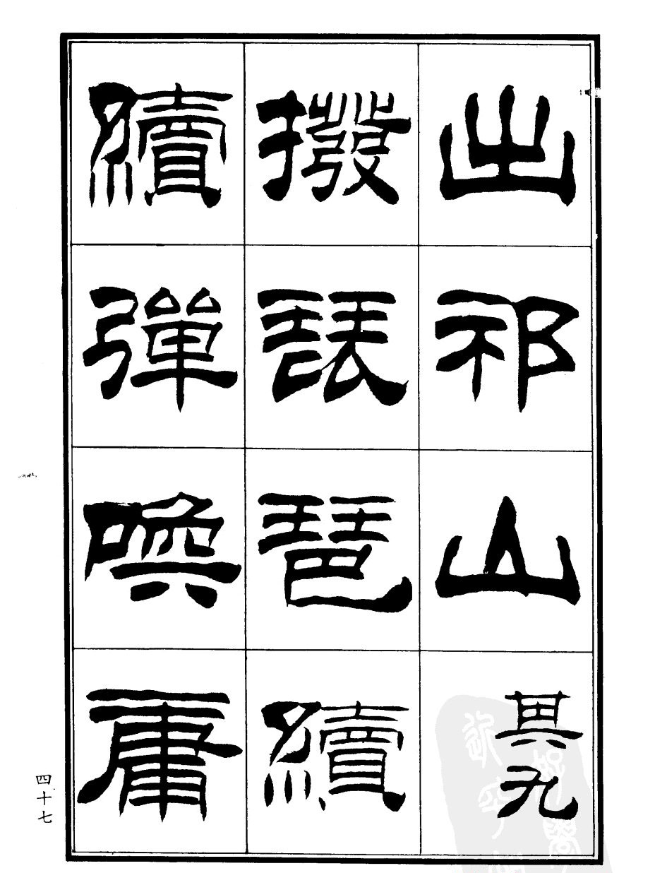 刘炳森隶书欣赏《郑板桥道情》