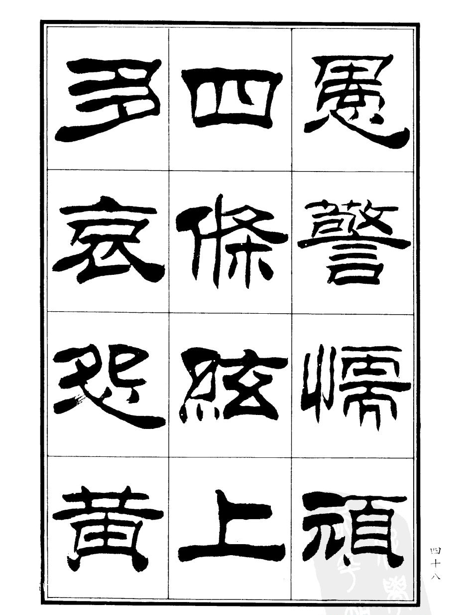 刘炳森隶书欣赏《郑板桥道情》