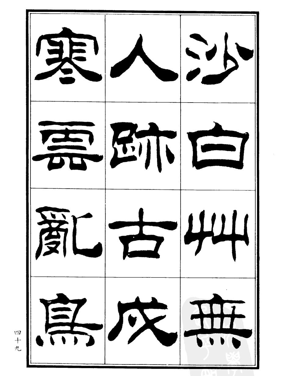 刘炳森隶书欣赏《郑板桥道情》