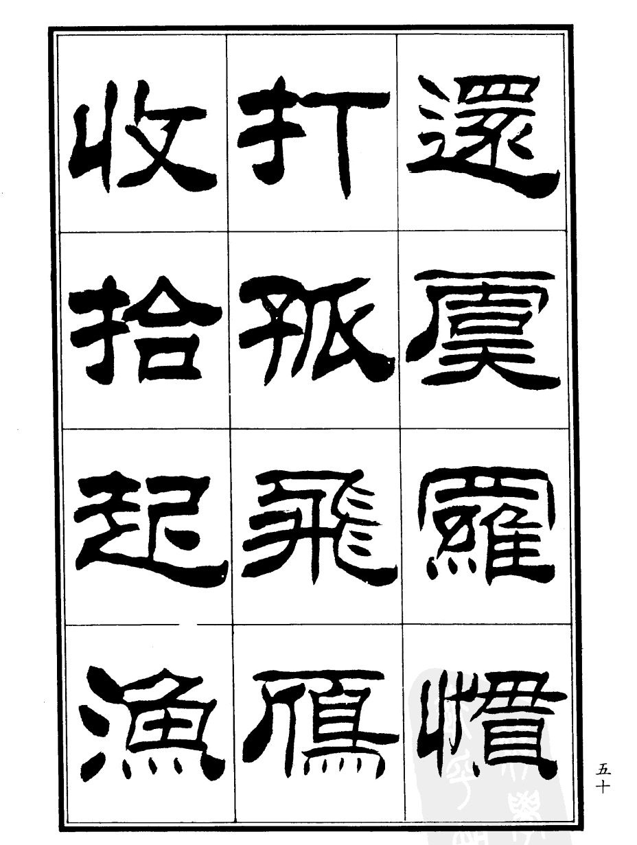 刘炳森隶书欣赏《郑板桥道情》