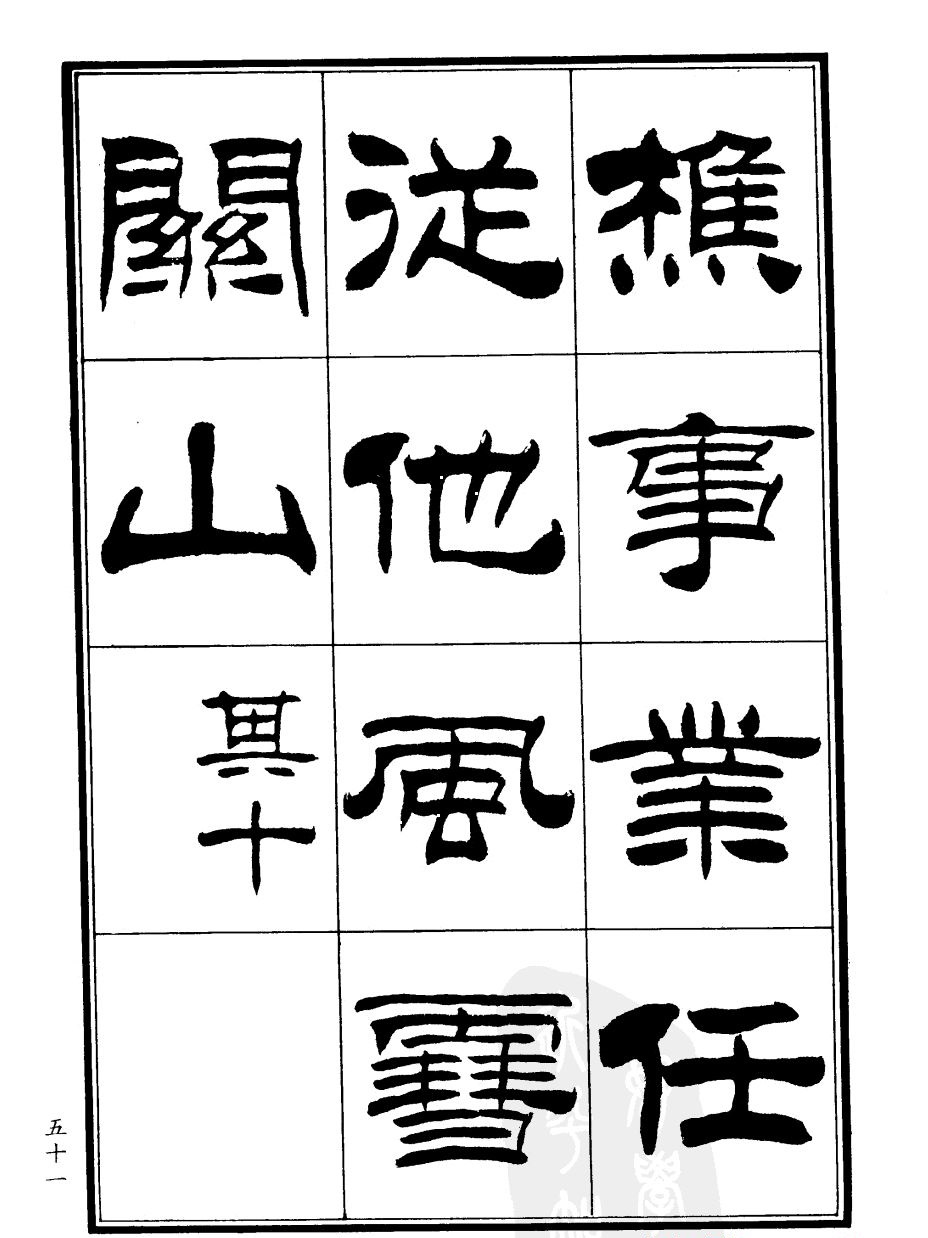 刘炳森隶书欣赏《郑板桥道情》