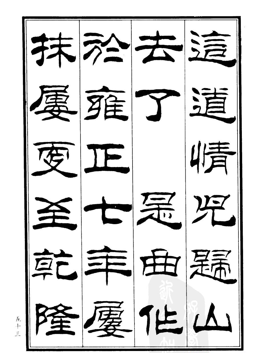 刘炳森隶书欣赏《郑板桥道情》