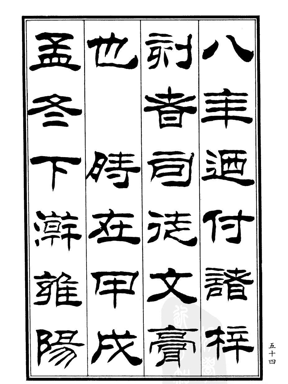刘炳森隶书欣赏《郑板桥道情》