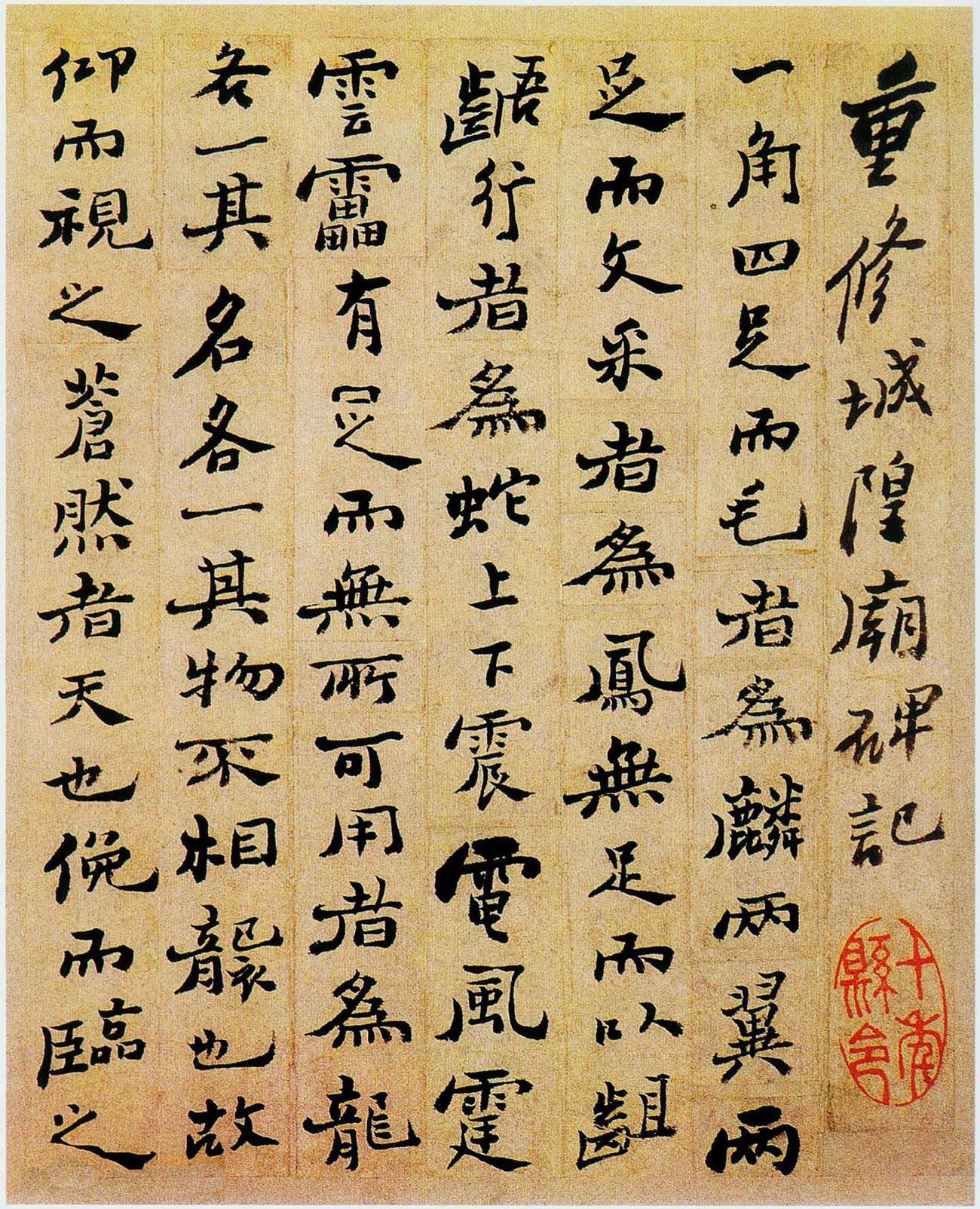 郑板桥行书欣赏《重修城隍庙碑记》