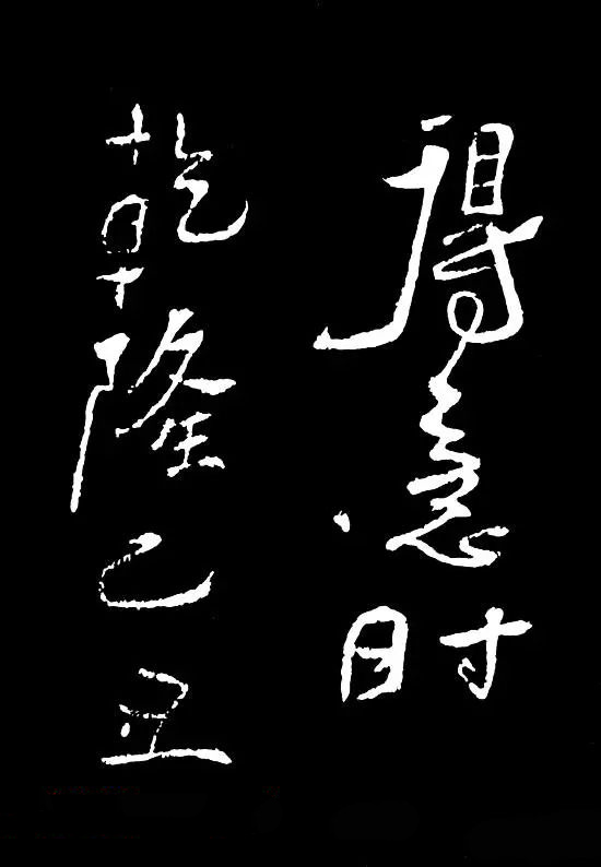 郑板桥的六分半书《竹石四屏题记》