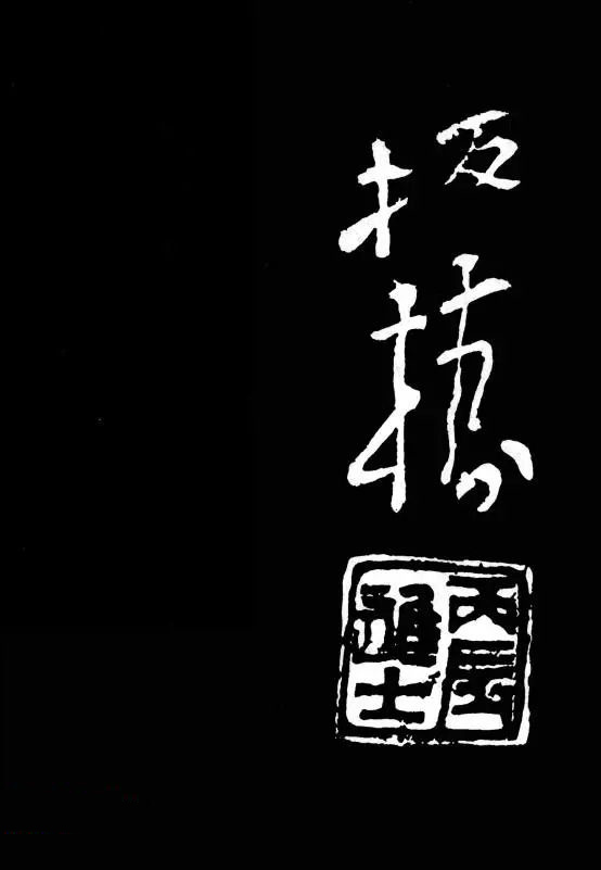 郑板桥的六分半书《竹石四屏题记》