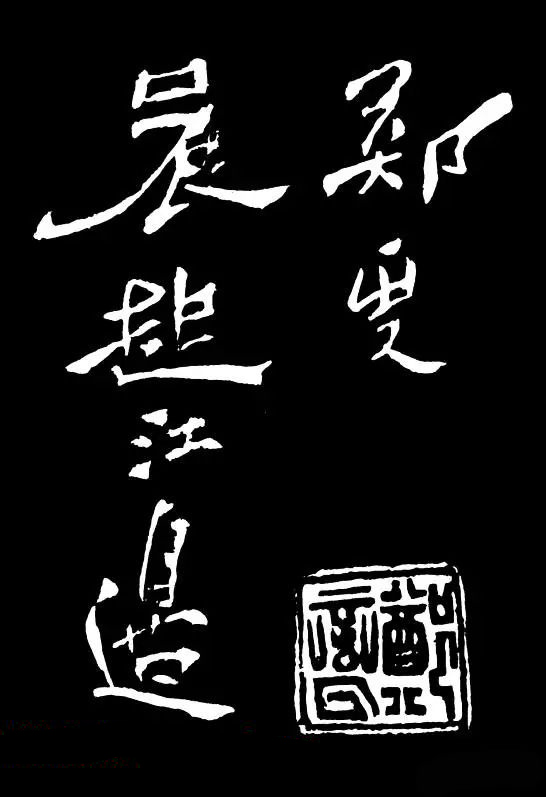 郑板桥的六分半书《竹石四屏题记》
