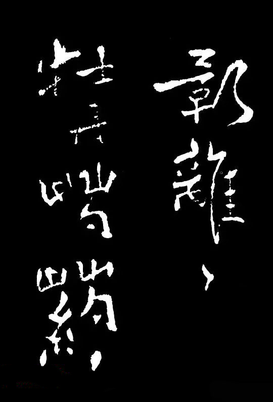 郑板桥的六分半书《竹石四屏题记》