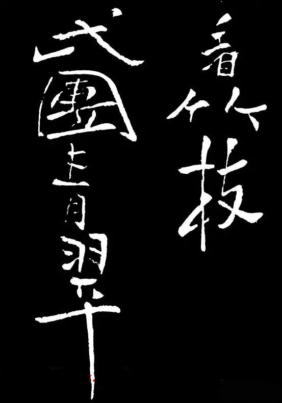 郑板桥的六分半书《竹石四屏题记》