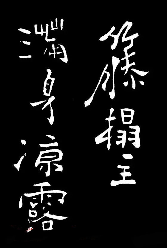 郑板桥的六分半书《竹石四屏题记》