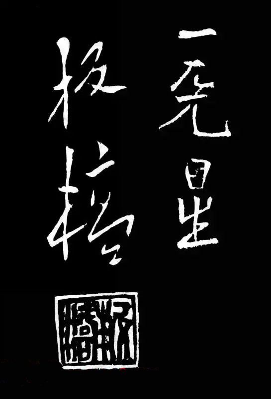郑板桥的六分半书《竹石四屏题记》