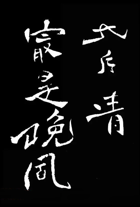 郑板桥的六分半书《竹石四屏题记》