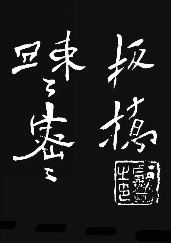 郑板桥的六分半书《竹石四屏题记》