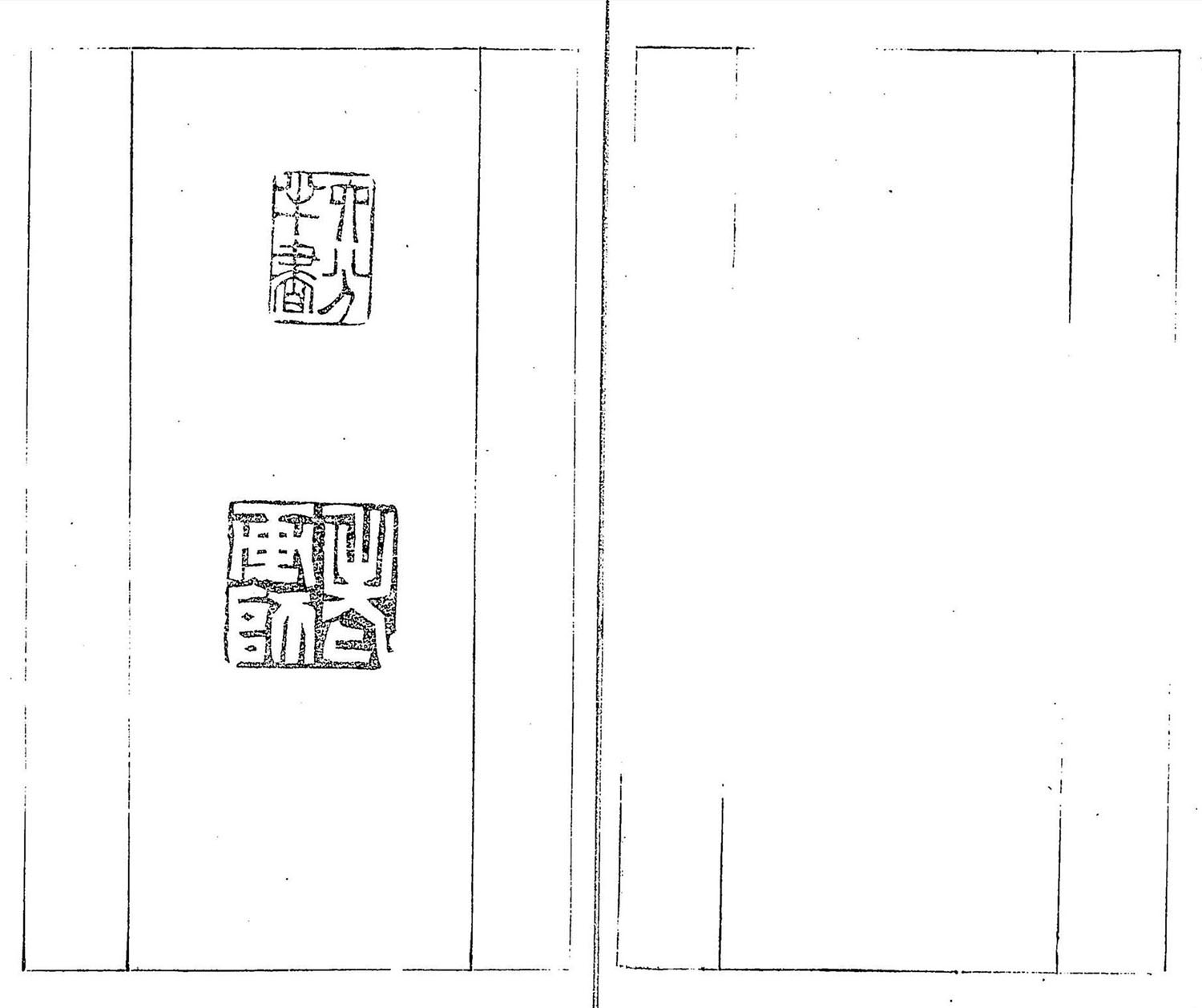 清代郑燮书帖印谱《板桥集》