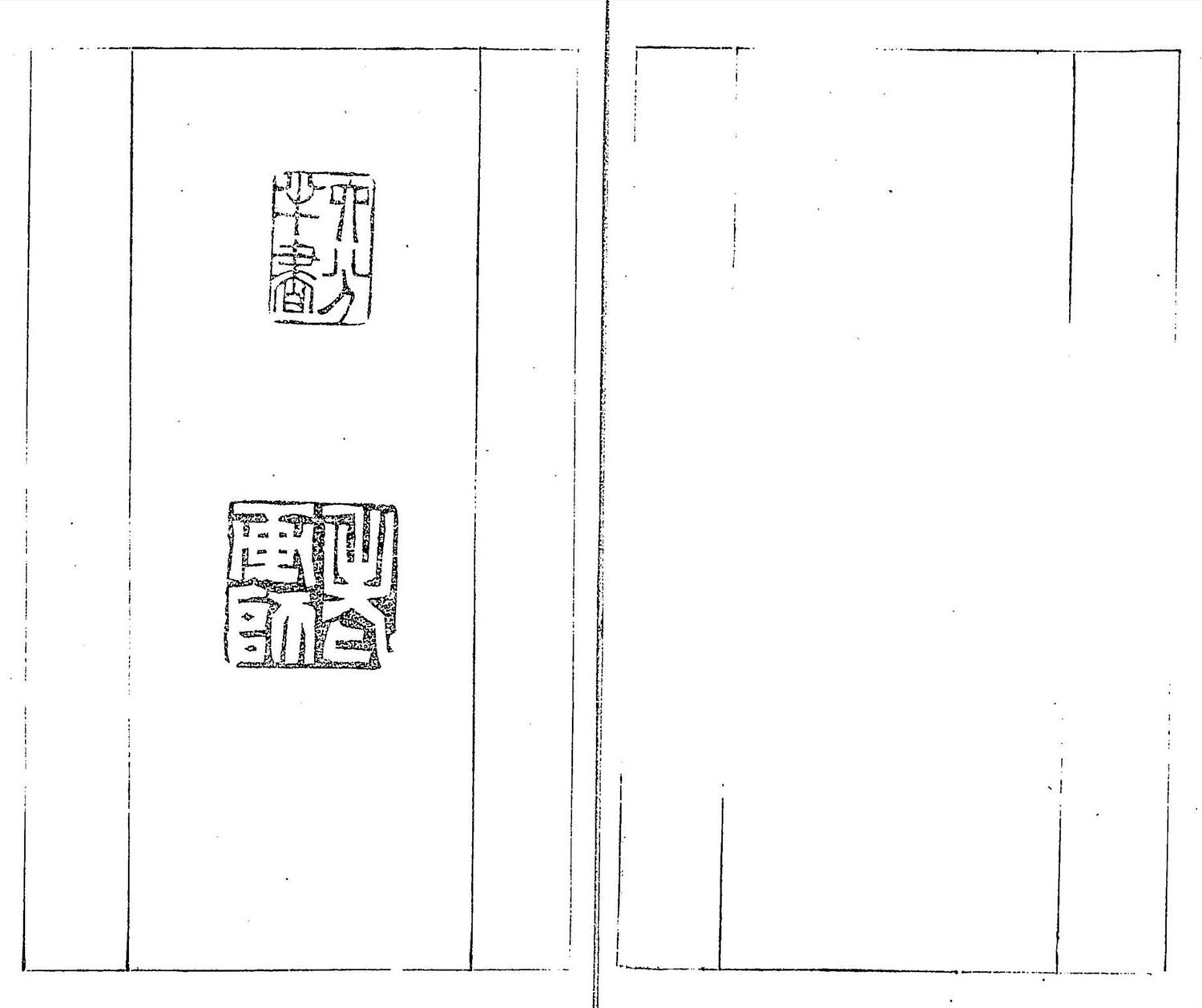 清代郑燮书帖印谱《板桥集》