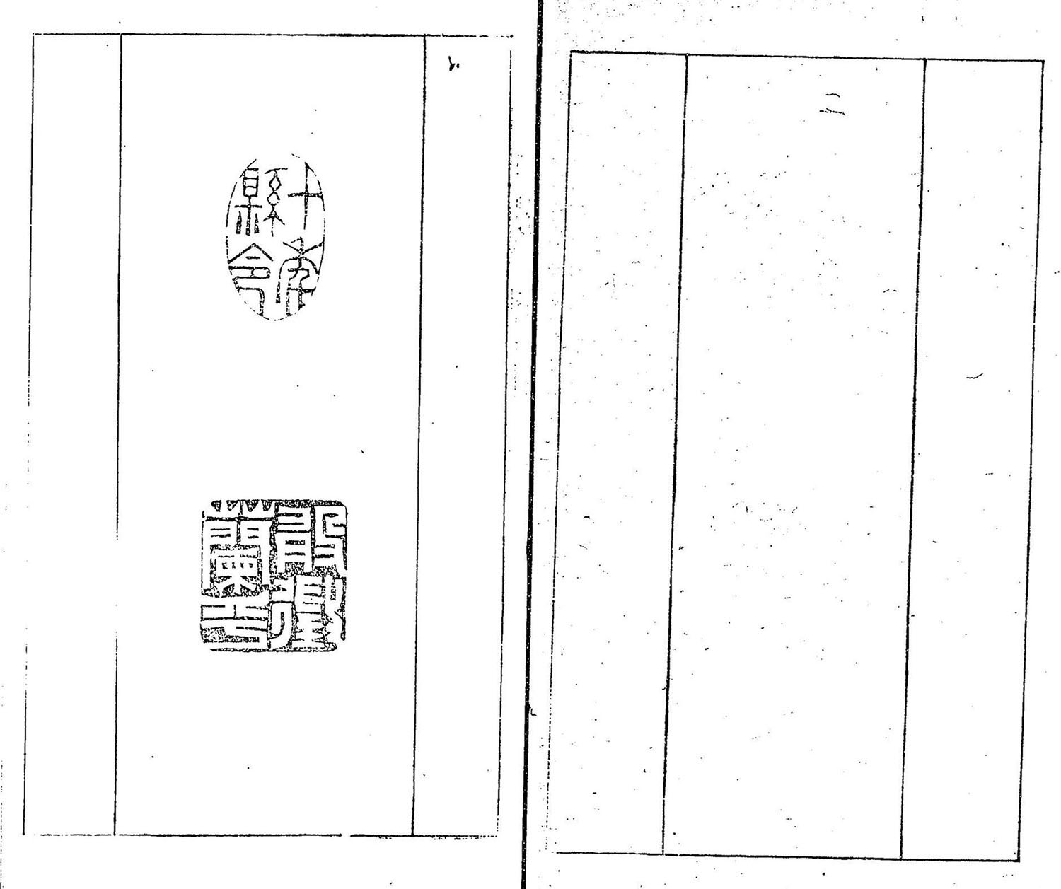 清代郑燮书帖印谱《板桥集》