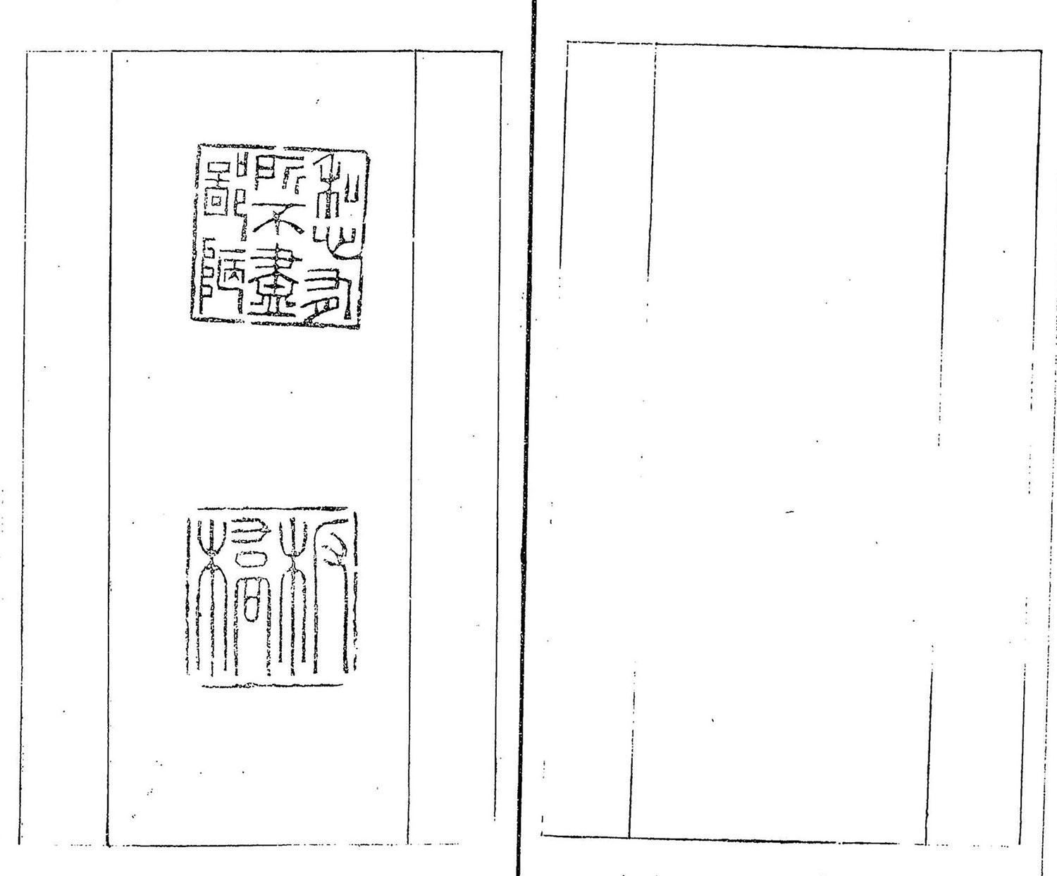 清代郑燮书帖印谱《板桥集》