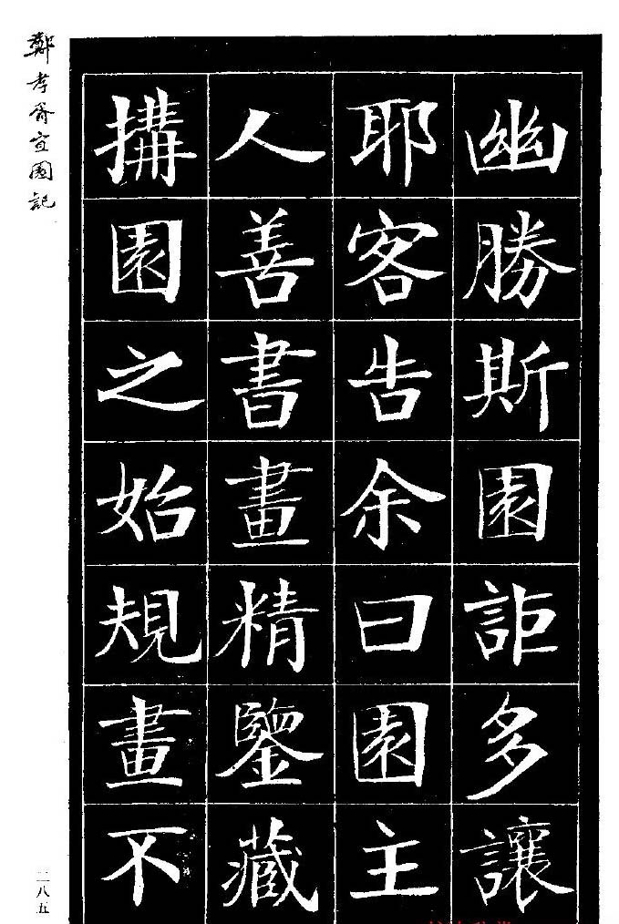 郑孝胥楷书字帖欣赏《宜园记》