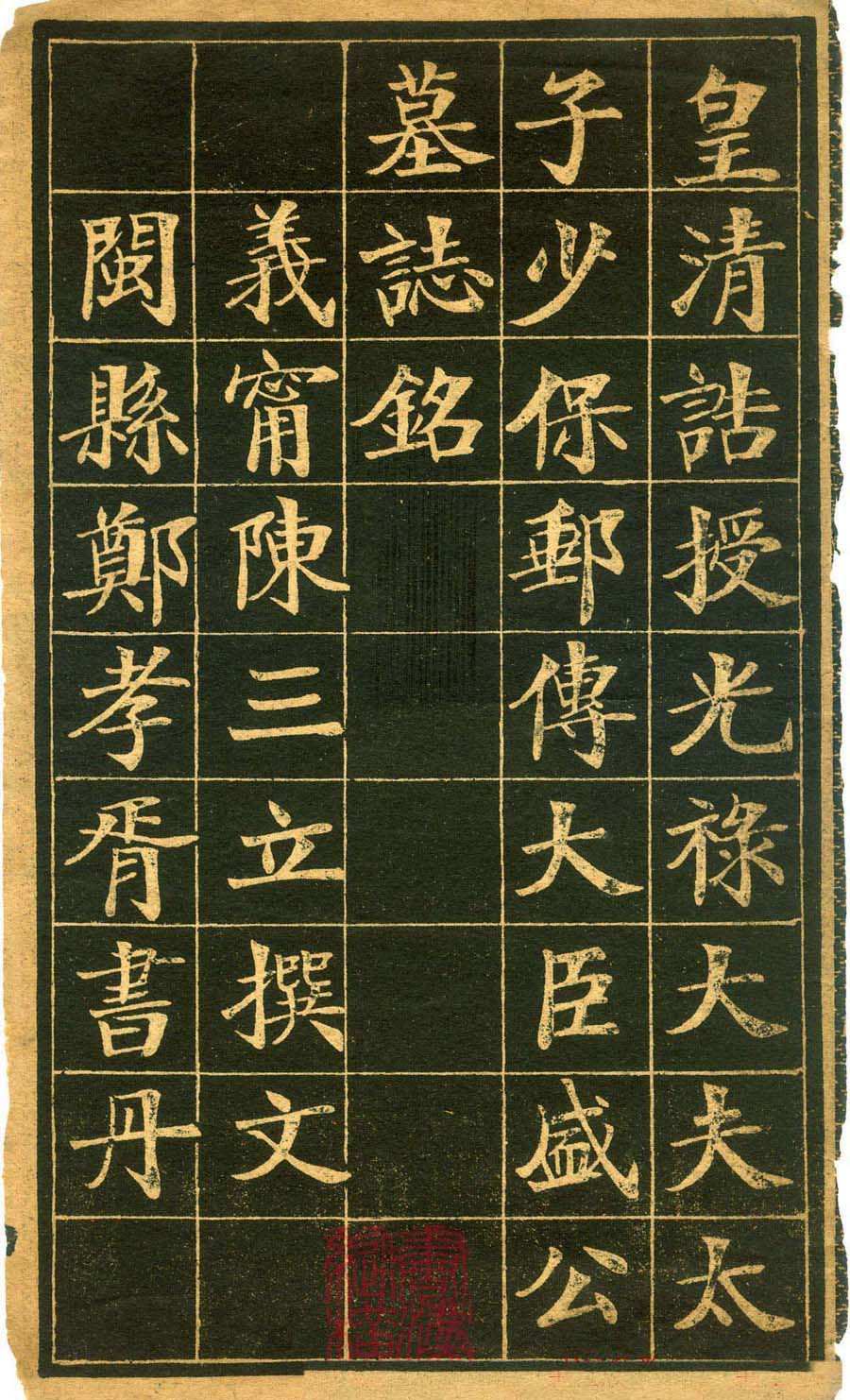 楷书欣赏郑孝胥书盛宫保墓志
