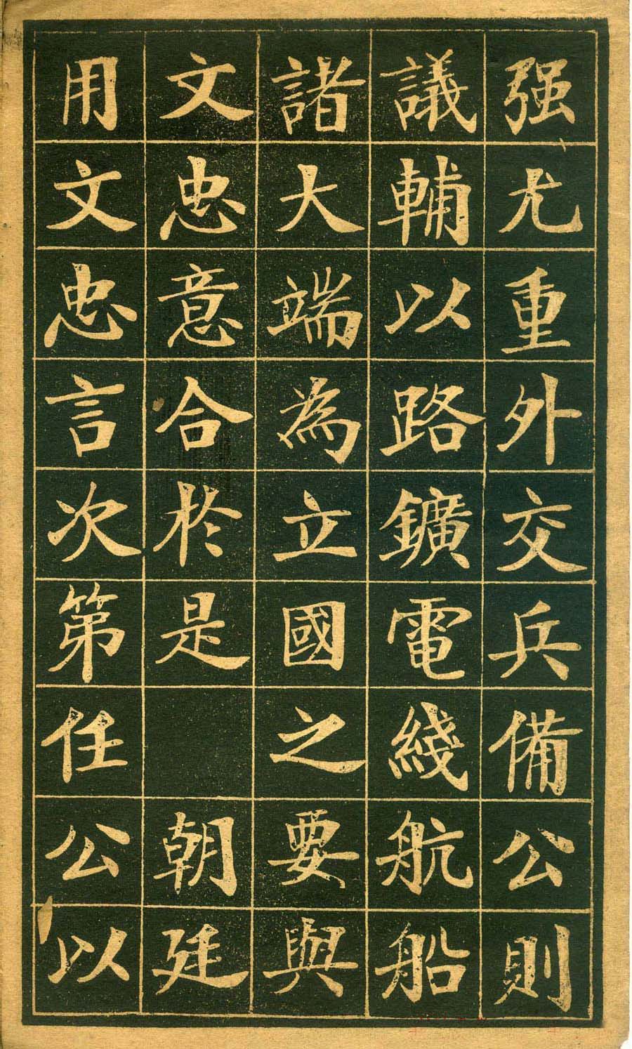 楷书欣赏郑孝胥书盛宫保墓志
