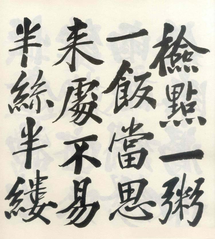 郑孝胥行楷书法《朱子治家格言》