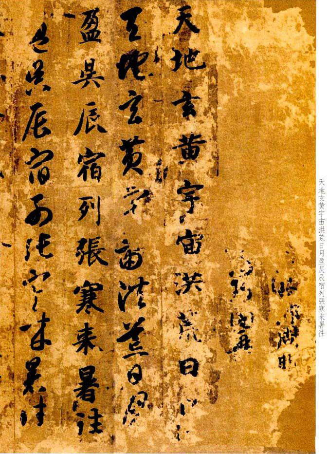 智永书法墨迹《真草千字文》附跋