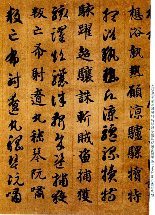 智永书法墨迹《真草千字文》附跋