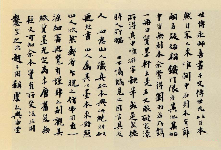 智永书法墨迹《真草千字文》附跋