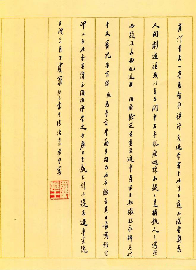 智永书法墨迹《真草千字文》附跋