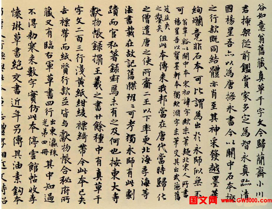 智永书法墨迹《真草千字文》附跋