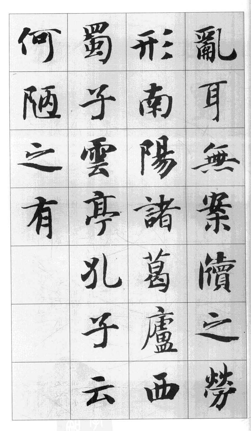 行书字帖欣赏《智永千字文集字古文》